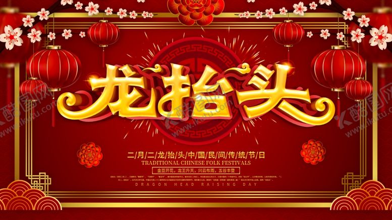 编号：51486806180057476716【酷图网】源文件下载-龙抬头