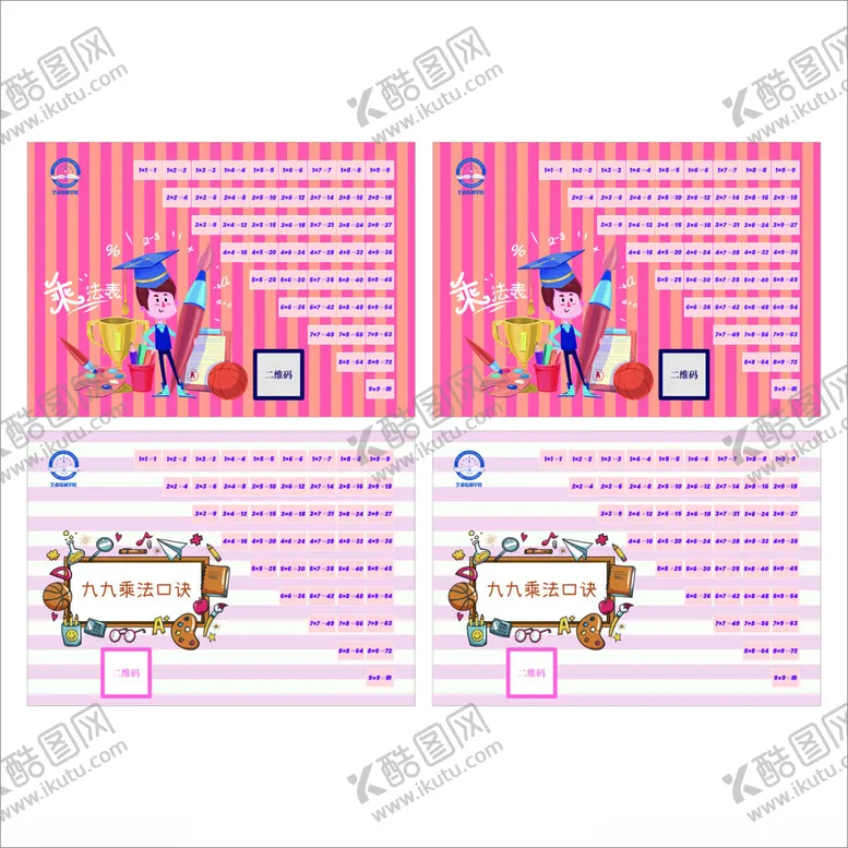 编号：89644602030331323098【酷图网】源文件下载-乘法口诀