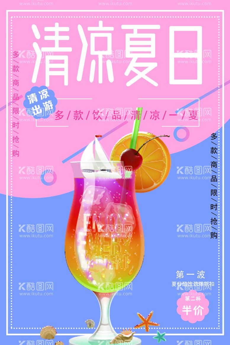 编号：43199910261835026095【酷图网】源文件下载-夏季饮品海报