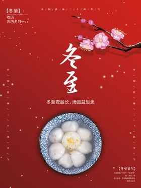 编号：04817310032107017489【酷图网】源文件下载-冬至