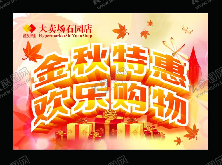 编号：65546810060144461072【酷图网】源文件下载-秋季促销宣传