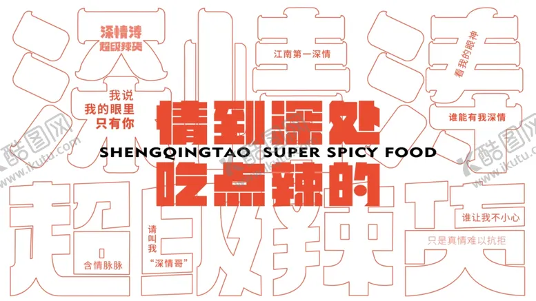 编号：97537602261319398308【酷图网】源文件下载-麻辣鸭货主题文字形象