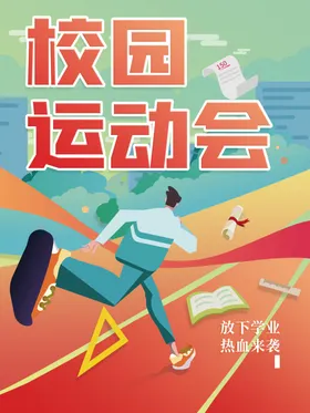 校园运动会小学海报企业