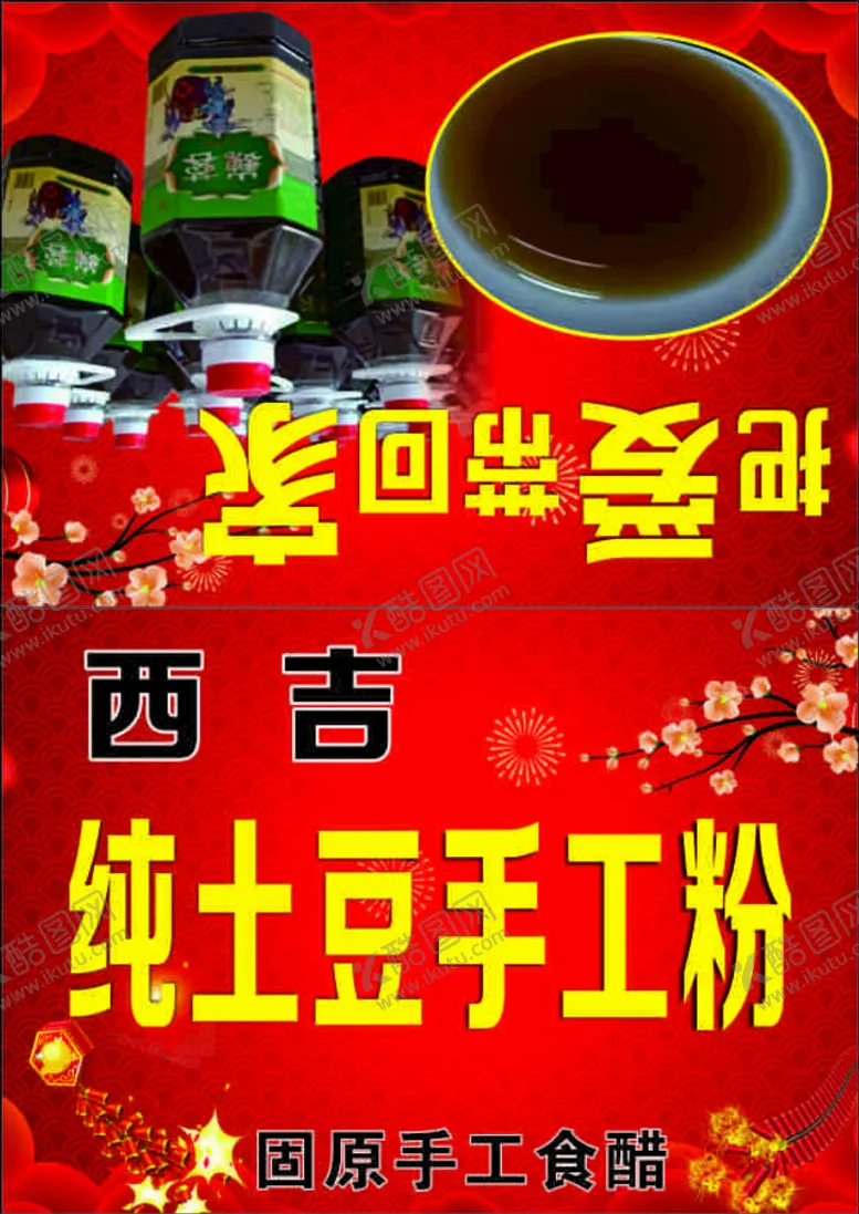 编号：62809701190730246619【酷图网】源文件下载-手工醋
