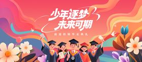 毕业典礼活动背景板