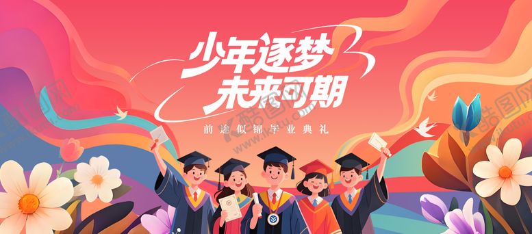 编号：89538406160139282892【酷图网】源文件下载-毕业典礼活动背景板