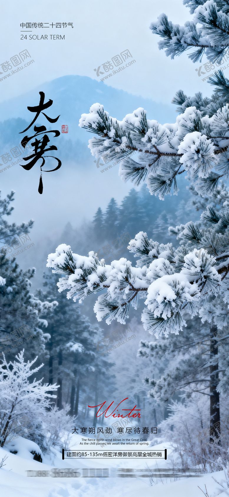 编号：70183401130201427128【酷图网】源文件下载-地产大寒节气海报