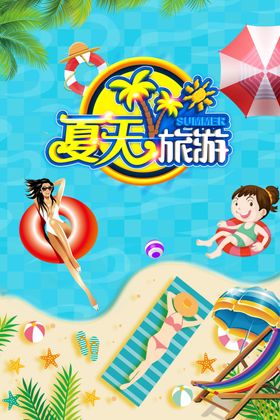 夏天旅行