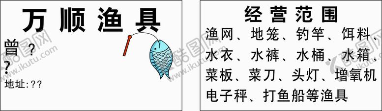 编号：66393102041037289174【酷图网】源文件下载-渔具名片