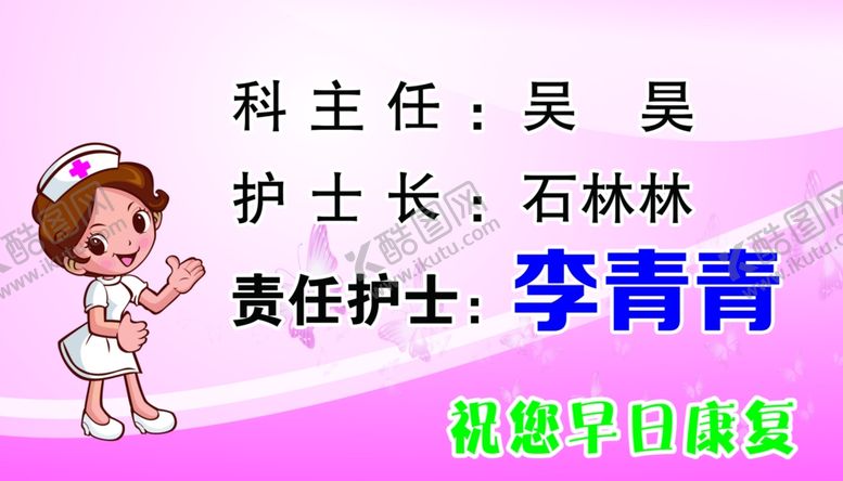 编号：33414902220004023195【酷图网】源文件下载-护士信息牌