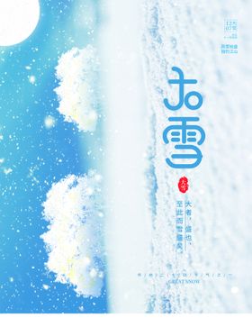 大雪