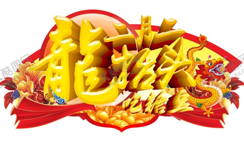 编号：13368409250016586432【酷图网】源文件下载-龙抬头海报