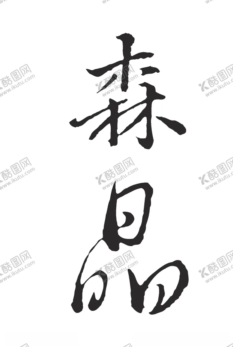 编号：83636406171204119595【酷图网】源文件下载-森晶书法字毛笔字
