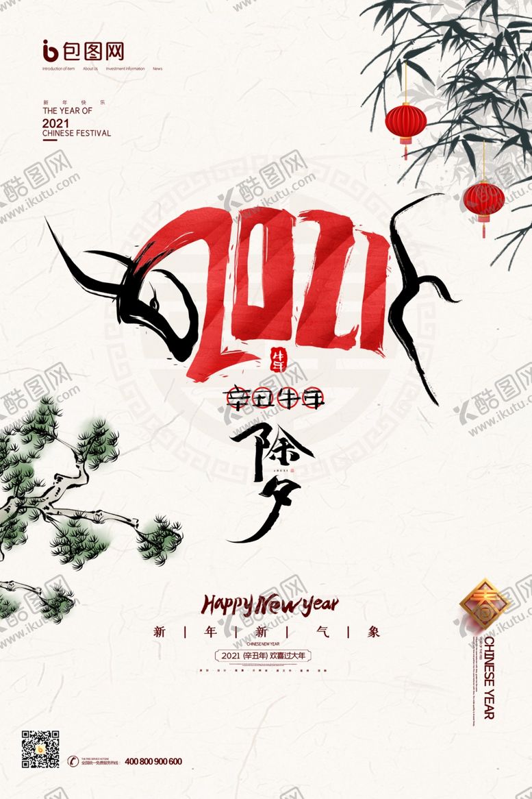 编号：52620706252020499100【酷图网】源文件下载-除夕海报