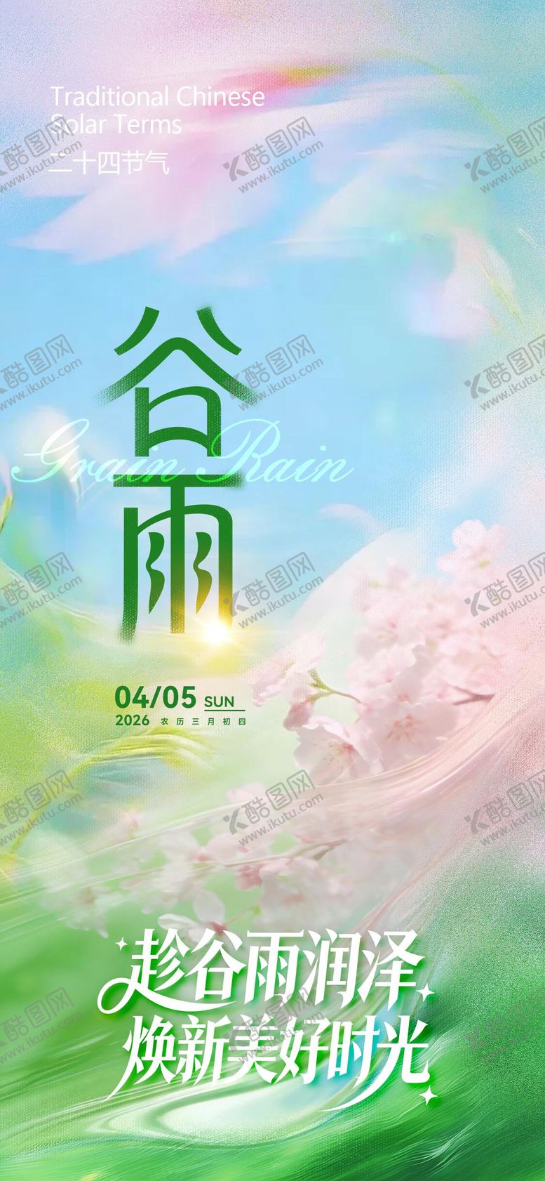 编号：98289604070202302323【酷图网】源文件下载-谷雨