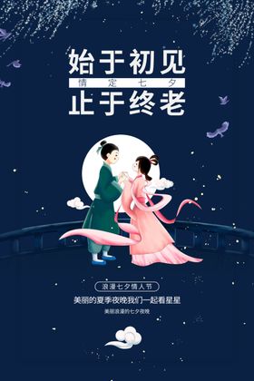 七夕情人节传统节日活动海报素材