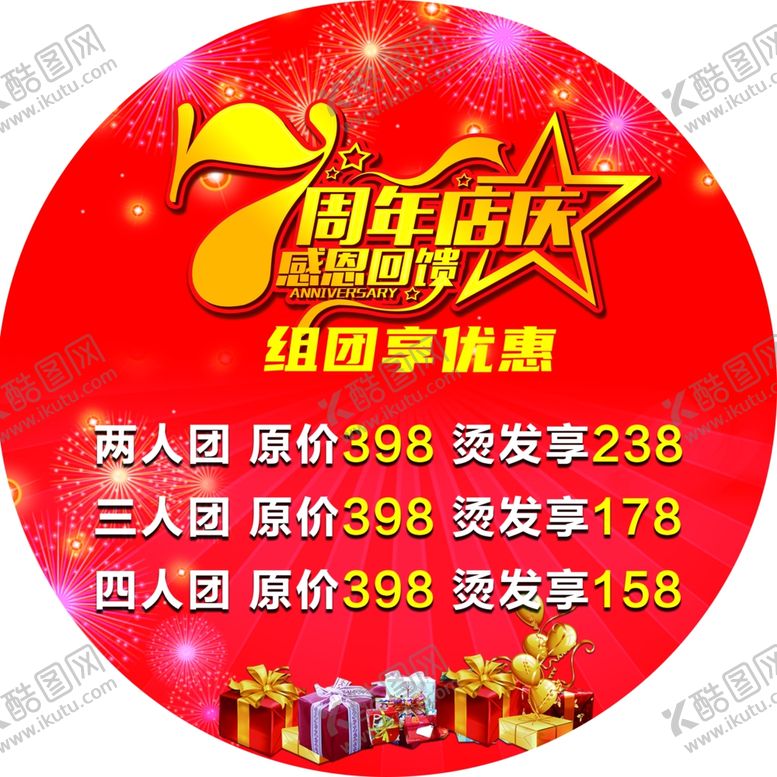 编号：68138801210432057842【酷图网】源文件下载-店庆