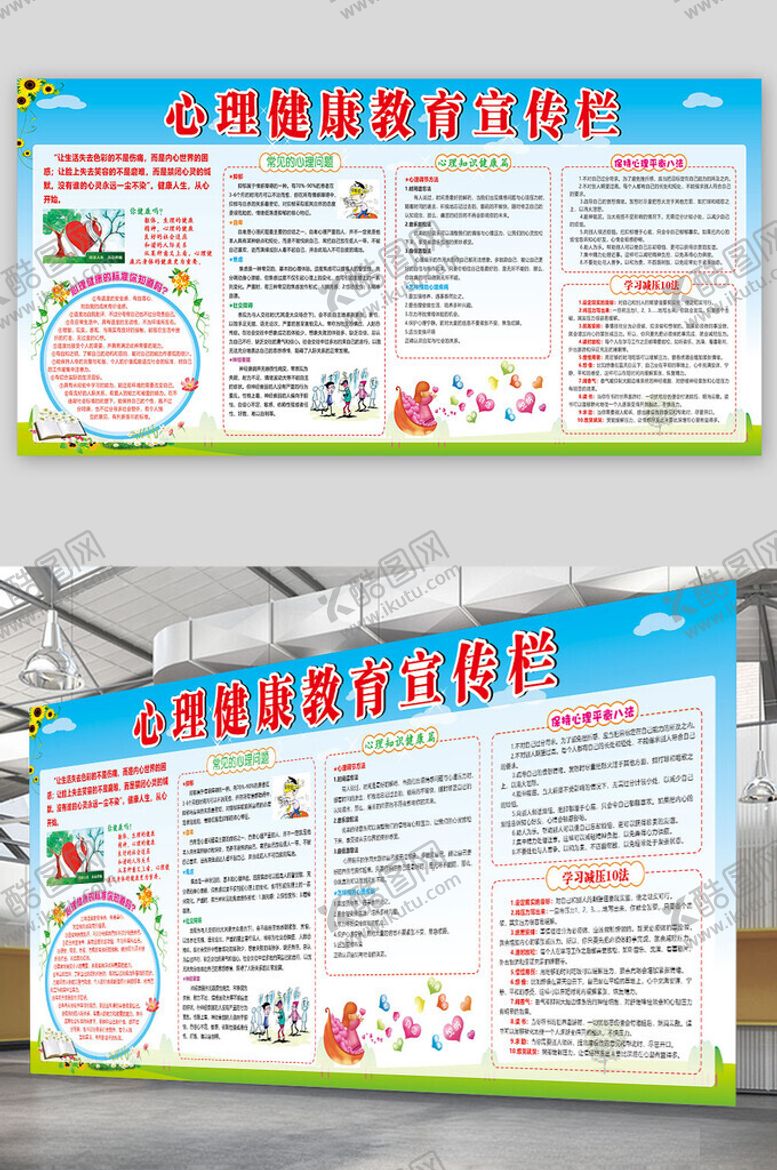 编号：65819302220050191322【酷图网】源文件下载-校园心理健康宣传栏