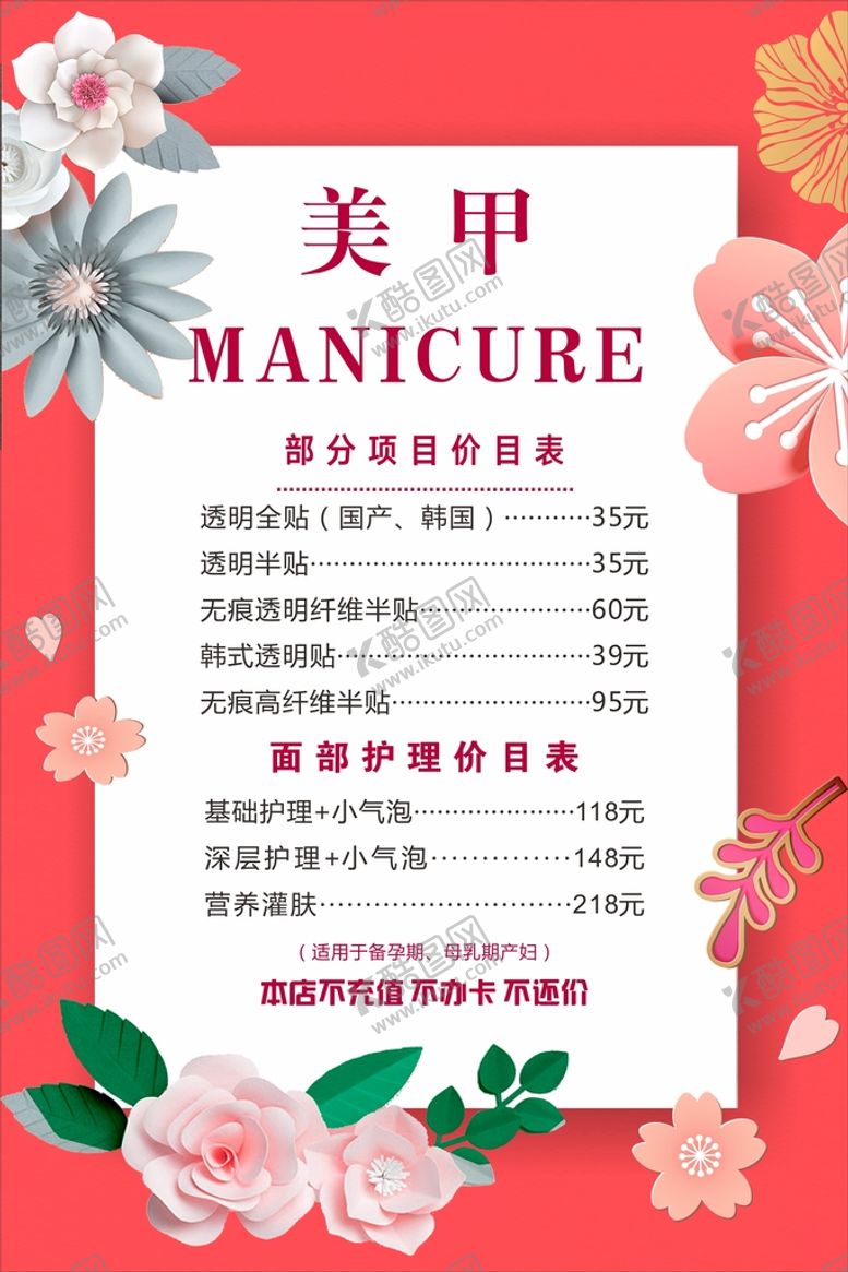 编号：31556110182037459668【酷图网】源文件下载-美甲价目表