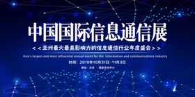 中國國際信息通信展