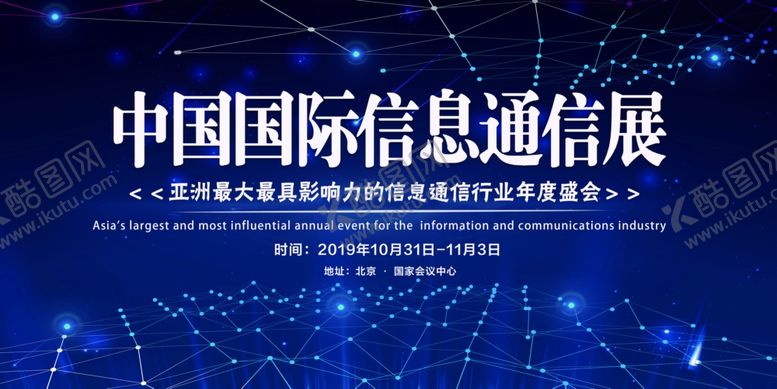 编号：16376509231533505614【酷图网】源文件下载-中国国际信息通信展