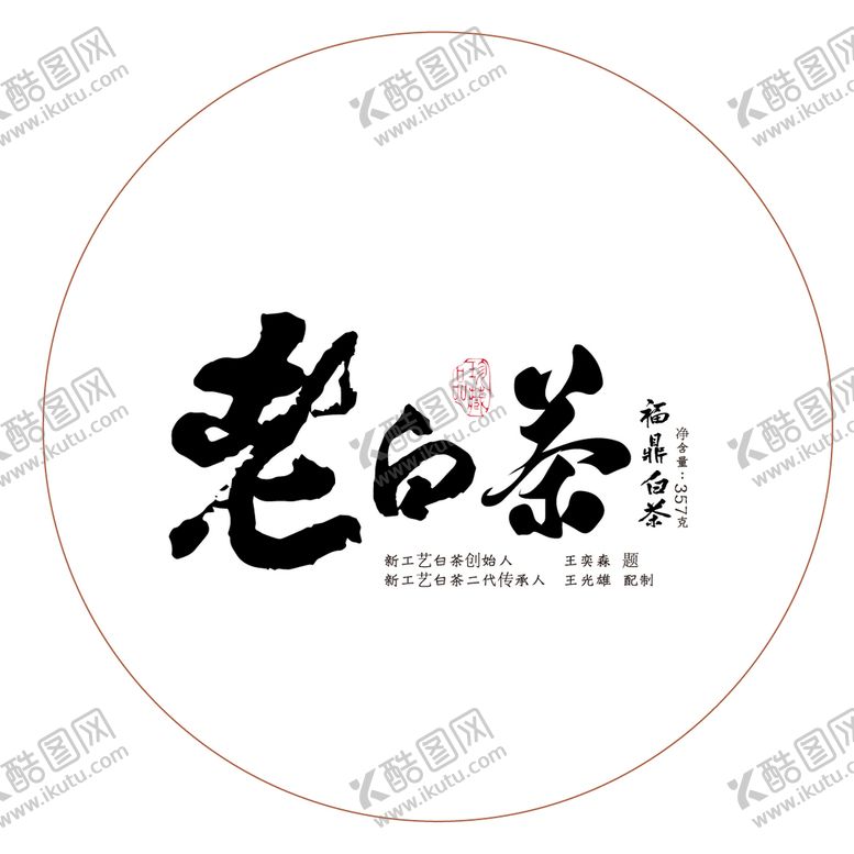 编号：03816710032115096235【酷图网】源文件下载-茶饼包装字体 