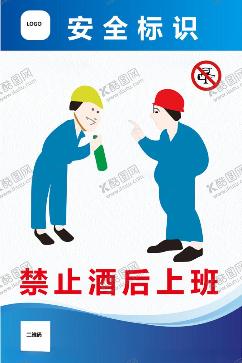 编号：34404601210205025920【酷图网】源文件下载-禁止酒后上班