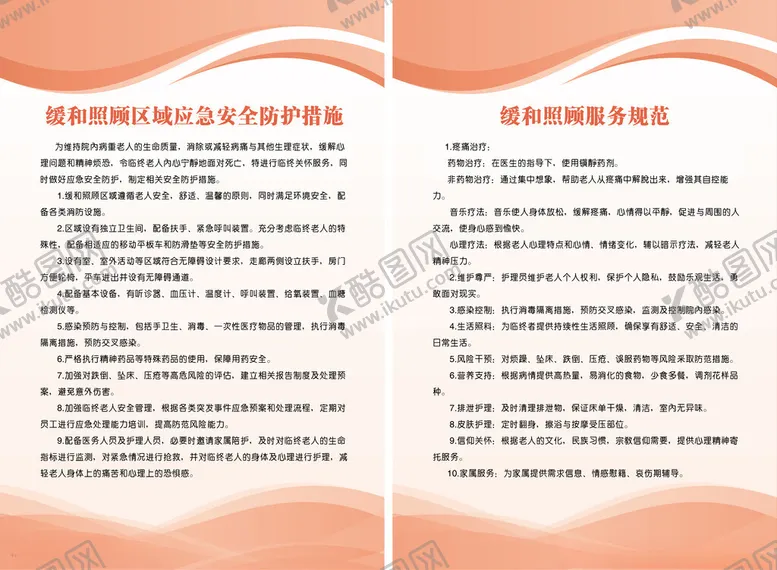 编号：55234702200300159223【酷图网】源文件下载-缓和照护区制度