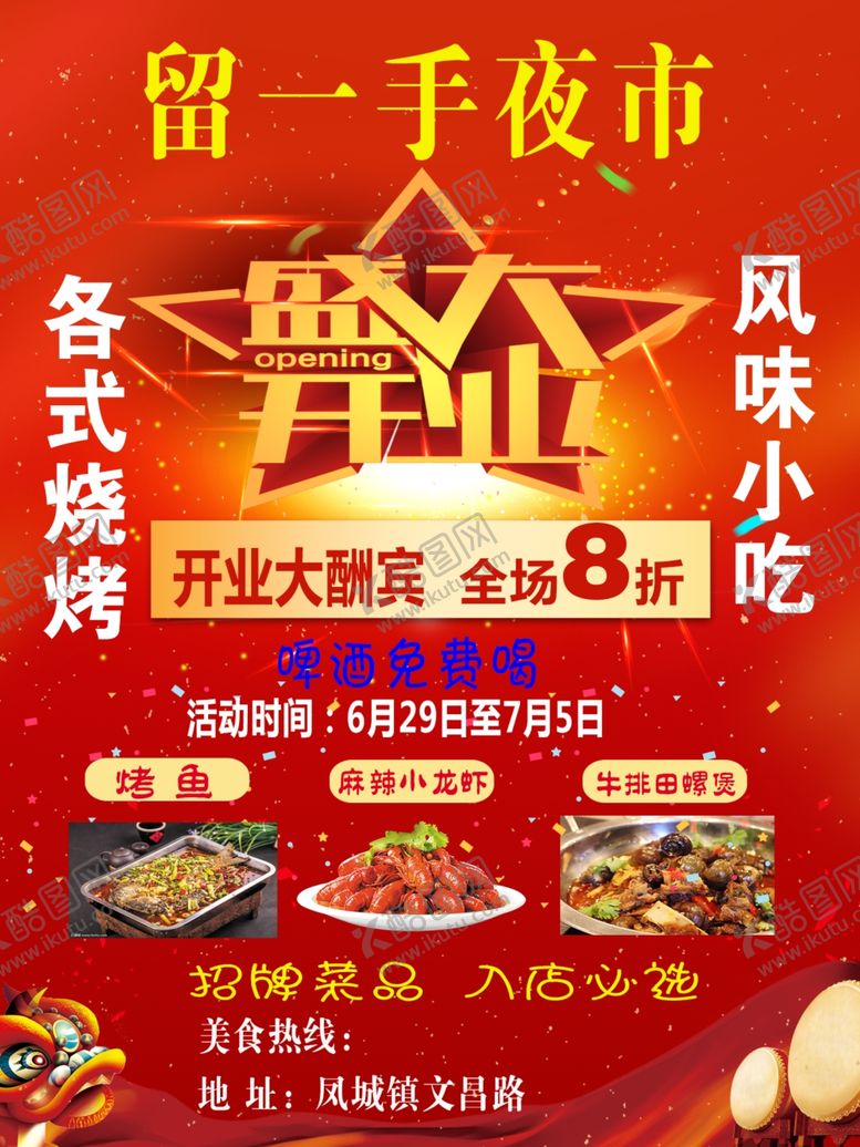 编号：67961905082128157893【酷图网】源文件下载-盛大开业大酬宾夜市海报