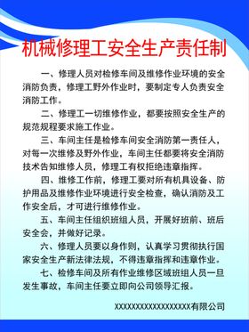 机械修理工安全生产责任制