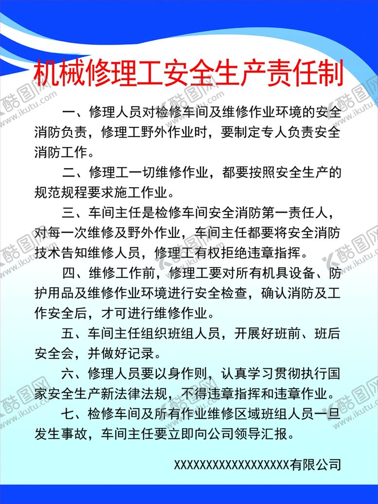 编号：24060605050023495383【酷图网】源文件下载-机械修理工安全生产责任制