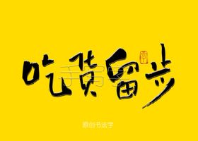 吃货留步书法字