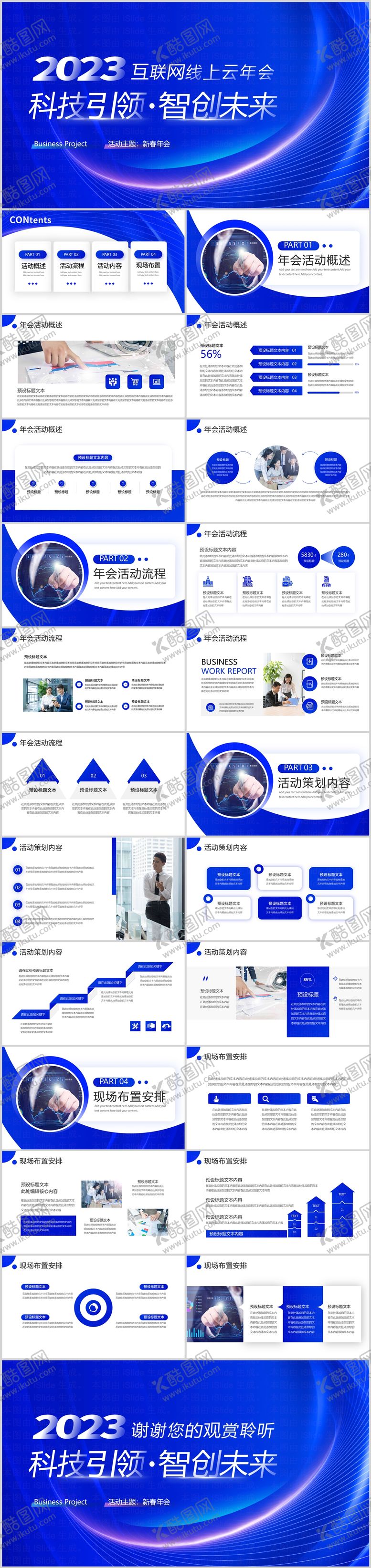 编号：48419702112211129452【酷图网】源文件下载-互联网线上云年会活动策划PPT方案