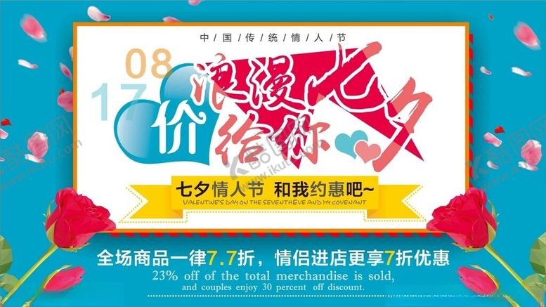 编号：91391409250933081765【酷图网】源文件下载-七夕情人节七月七浪漫背景海报