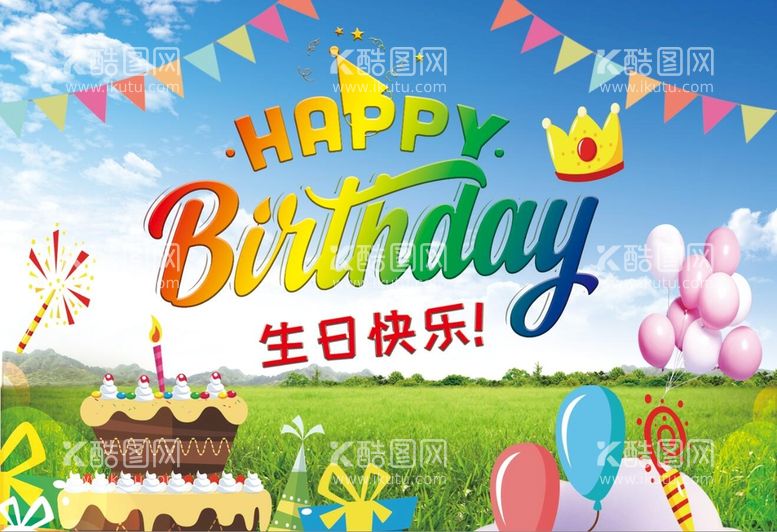 编号：01524610091141383802【酷图网】源文件下载-生日快乐海报