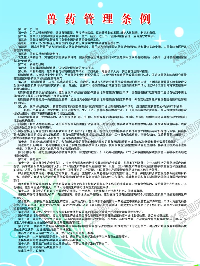 编号：28005510100051061312【酷图网】源文件下载-兽药管理条例