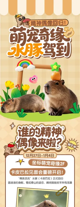 卡皮巴拉活动长图