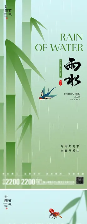 雨水惊蛰节气海报