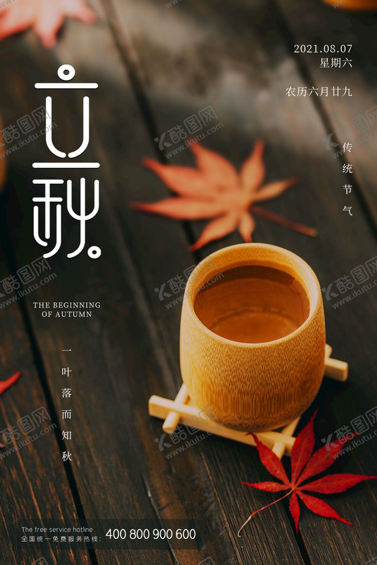 编号：75923610091126485129【酷图网】源文件下载-立秋图片