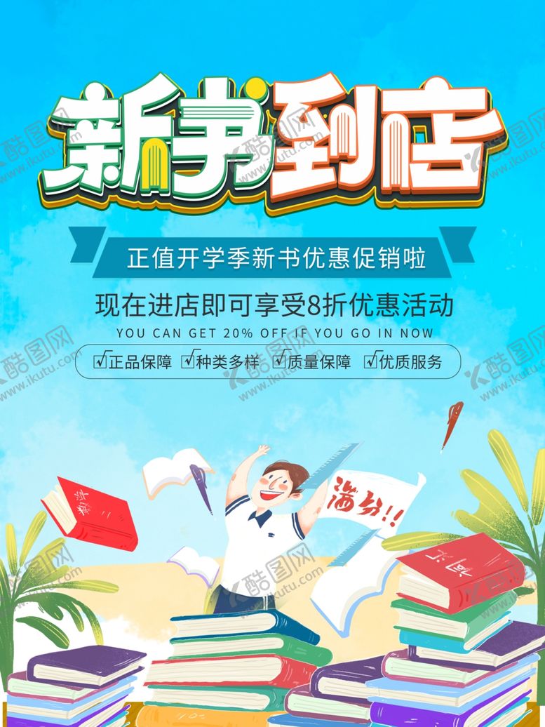 编号：61438005081348467148【酷图网】源文件下载-新书到店
