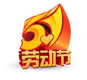 五一劳动节创意毛笔艺术字