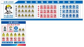 施工安全警示标识