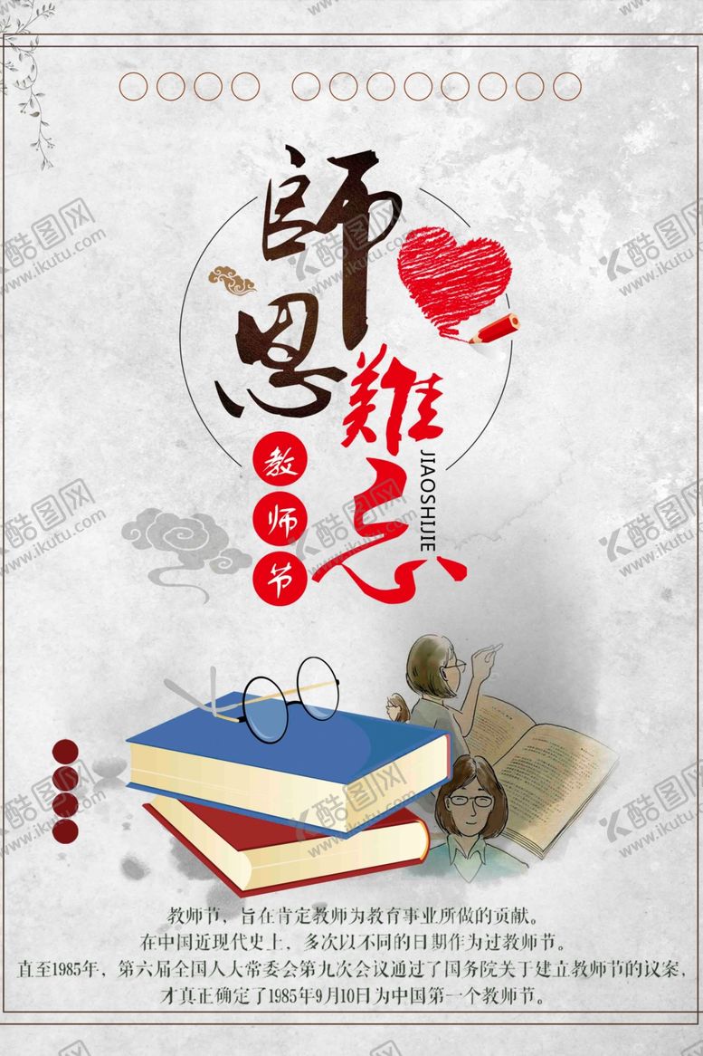 编号：82737207011750536380【酷图网】源文件下载-教师节