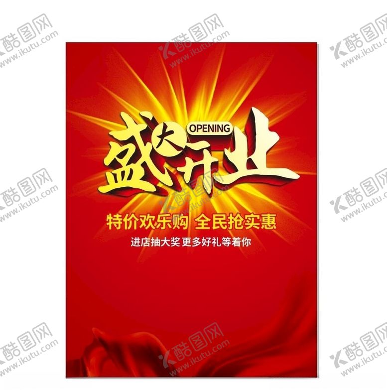 编号：10955006272054391369【酷图网】源文件下载-盛大开业