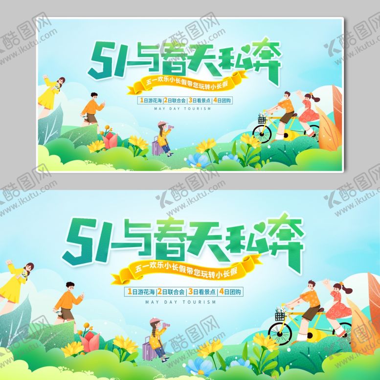 五一出游月季51活动劳动节旅月旅行季