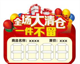 全场大清仓一件不留价格标签