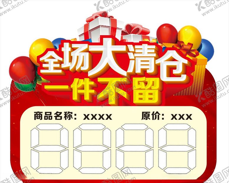 编号：13048710300305283124【酷图网】源文件下载-全场大清仓一件不留价格标签