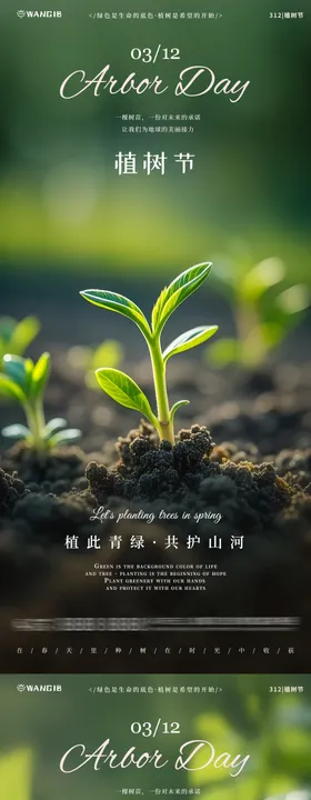 植树节树苗海报