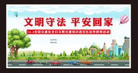 文明守法平安回家