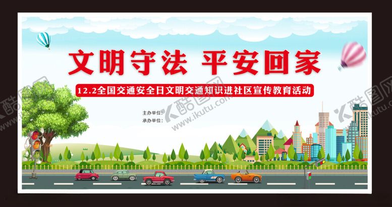 编号：32673305140206546095【酷图网】源文件下载-文明守法平安回家